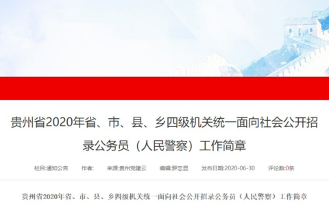 2020年贵州省考招录简章