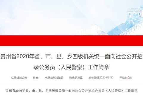 2020年贵州省考招录简章