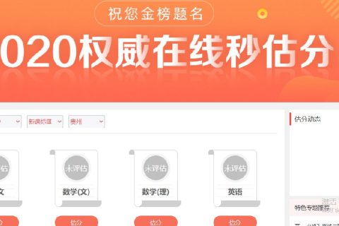 贵阳高考在线估分指南（系统+操作）