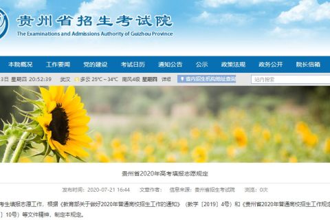 贵州省2020年高考填报志愿规定