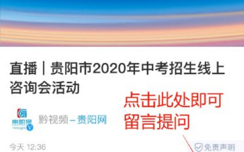 7月28日贵阳中考咨询会是哪些学校？（2020年）