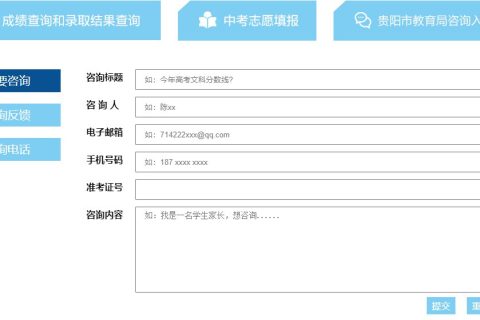 贵阳中考咨询网入口（附时间安排）