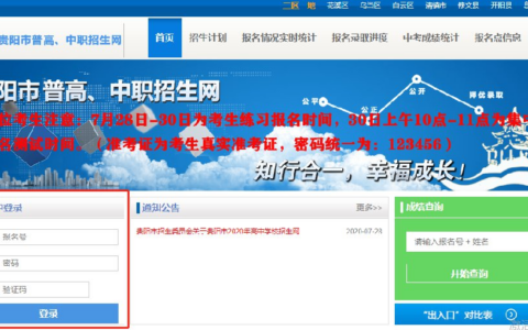 贵阳中考填报志愿网址（附账号密码说明）