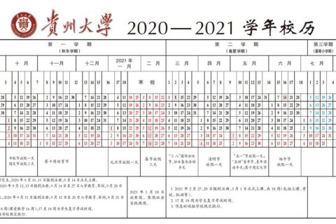 贵州大学2020新生开学时间（附假期安排）