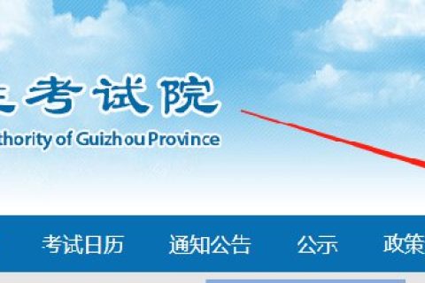 贵州教师资格证考区及咨询电话（附官网入口）