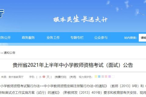 贵州省2021年上半年中小学教师资格考试面试公告