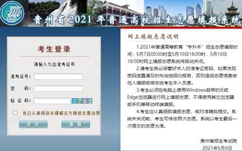 2021年贵州专升本志愿填报时间（附填报网址）