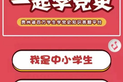 贵州学党史知识竞赛答题规则（计分+签到）