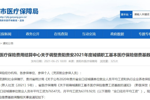 贵阳贵安2021年度城镇职工基本医疗保险缴费基数