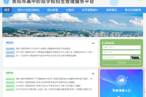 贵阳中考志愿填报系统入口（附填报须知）