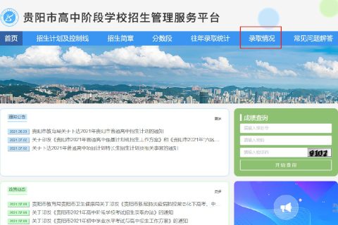 贵阳2021年中考提前批次录取结果查询时间（附入口）