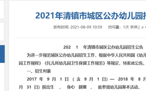 2021年清镇市城区公办幼儿园招生公告（附登记入口）