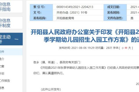 2021年开阳县秋季学期幼儿园招生入园工作方案（附名单）