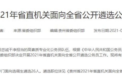 贵州省2021年省直机关面向全省公开遴选公务员公告