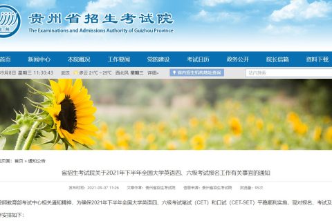 贵州省2021年下半年英语四、六级考试报名指南（时间+入口）