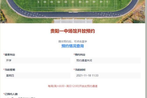 贵阳一中体育场预约登记网址（入口+预约所需信息）