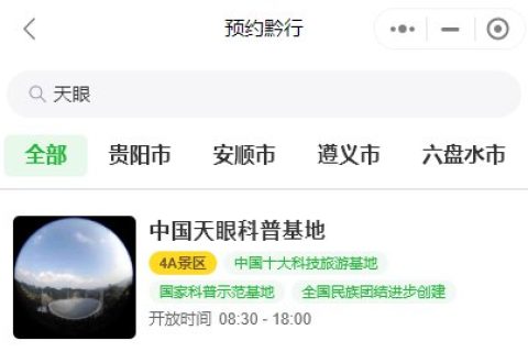 2021-2022中国天眼景区门票优惠政策（附购票流程）