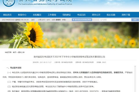 2021下半年贵州省中小学教师资格考试笔试公告