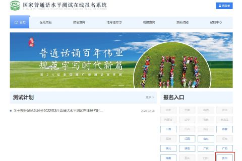贵州语言文字网普通话报名可以网上缴费吗