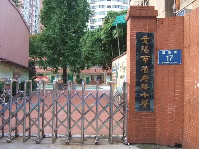 贵阳市哪些区域可以就读贵阳市省府路小学？省府路小学有几个分校