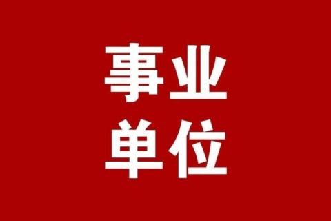 【面试】贵州理工学院关于公布2022年公开招聘工作人员进入面试人员名单及面试有关事宜的通知