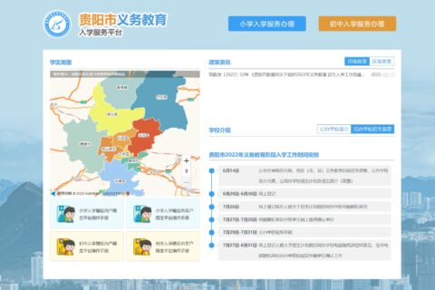 【非贵阳户籍（户口）】贵阳市义务教育入学服务平台幼升小报名详细教程