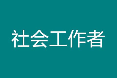 【报名】息烽县总工会公开招聘工会社会工作者公告