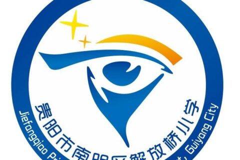 贵阳市南明区解放桥小学详细介绍（2022版）