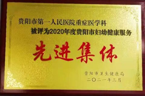 贵阳市第一人民医院荣誉概览（2022年7月）