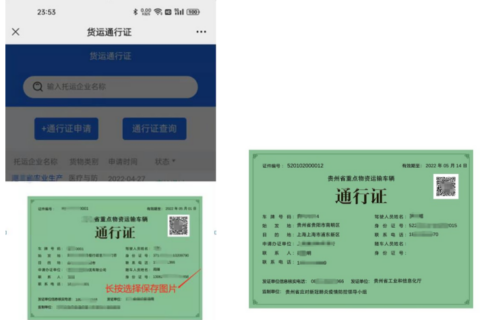 关于《贵州省重点物资运输电子通行证》线上办理的补充公告