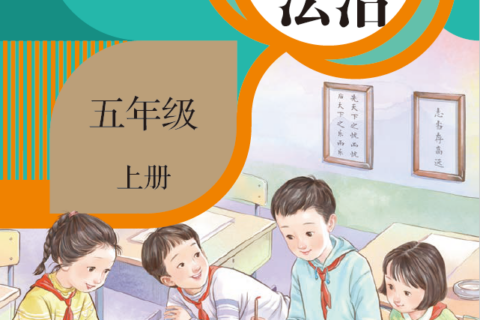 人教版五年级《道德与法治》上册PDF高清文档下载