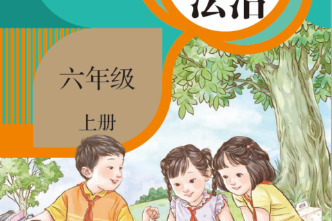 人教版六年级《道德与法治》上册PDF高清文档下载