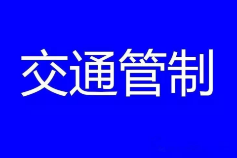 2022年9月4日9时全省收费站管制信息