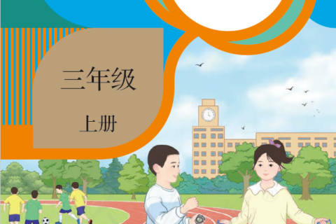 人教版三年级《数学》上册PDF高清文档下载