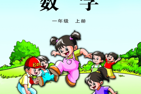 苏教版一年级《数学》上册PDF高清文档下载