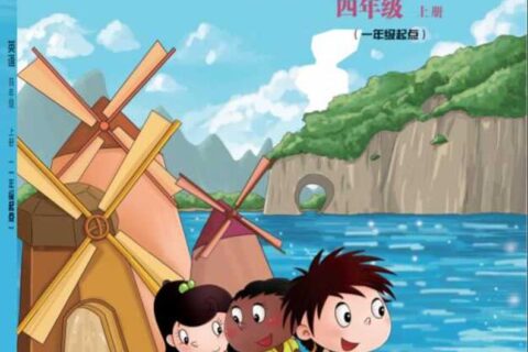 义务教育教科书·英语（一年级起点）四年级上册（北京版）PDF高清文档下载