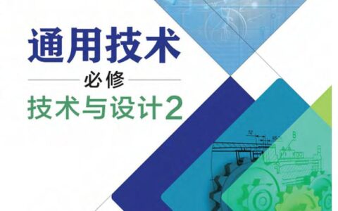 普通高中教科书·通用技术必修 技术与设计2（粤教粤科版）PDF高清文档下载