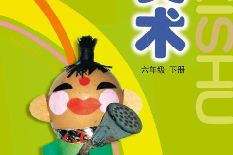 义务教育教科书·美术六年级下册（沪教版）PDF高清文档下载