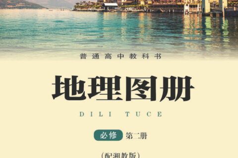 普通高中教科书·地理图册必修 第二册（配套湘教版）PDF高清文档下载