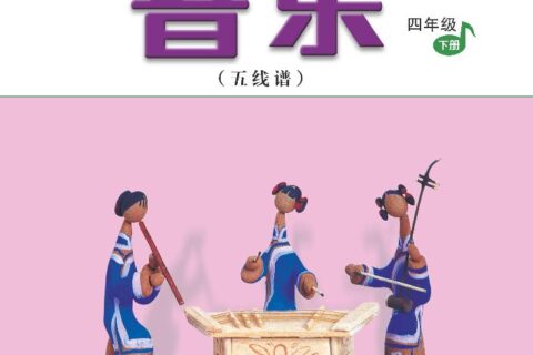义务教育教科书·音乐（五线谱）四年级下册（人音版（五线谱）（主编：吴斌））PDF高清文档下载