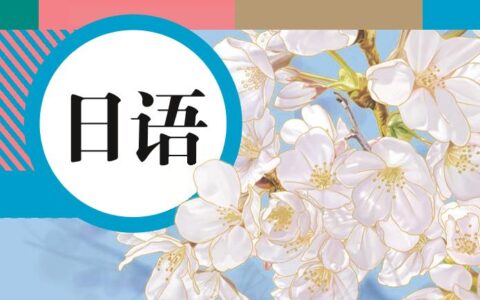 义务教育教科书·日语八年级全一册（人教版）PDF高清文档下载