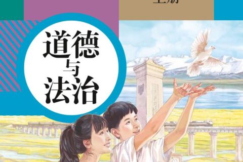 义务教育教科书·道德与法治九年级上册（统编版）PDF高清文档下载