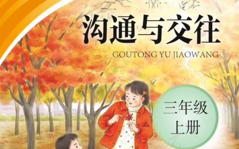 聋校义务教育实验教科书沟通与交往三年级上册PDF高清文档下载