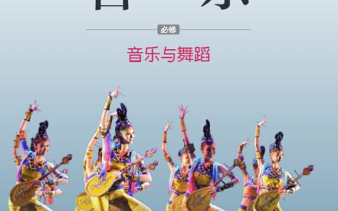 普通高中教科书·音乐必修5 音乐与舞蹈（湘文艺版）PDF高清文档下载