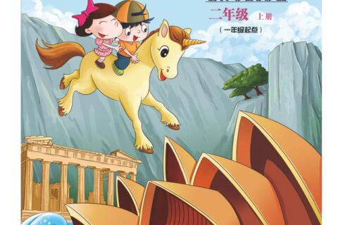义务教育教科书·英语（一年级起点）二年级上册（北京版）PDF高清文档下载