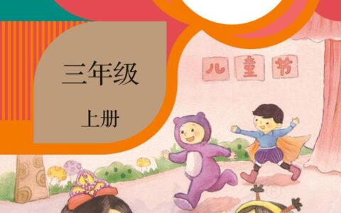 义务教育教科书·美术三年级上册（人教版）PDF高清文档下载