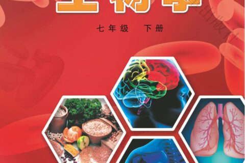 义务教育教科书·生物学七年级下册（冀少版）PDF高清文档下载
