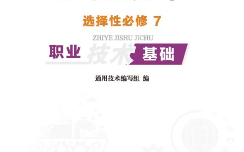 普通高中教科书·通用技术选择性必修7 职业技术基础（地质社版）PDF高清文档下载