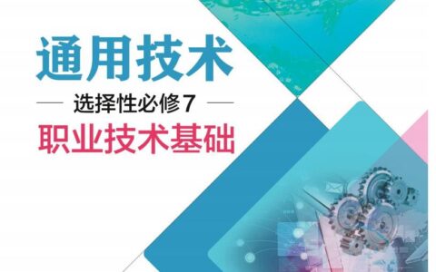 普通高中教科书·通用技术选择性必修7 职业技术基础（粤教粤科版）PDF高清文档下载