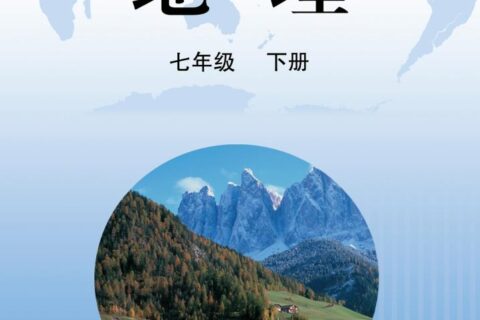 义务教育教科书·地理七年级下册（晋教版）PDF高清文档下载